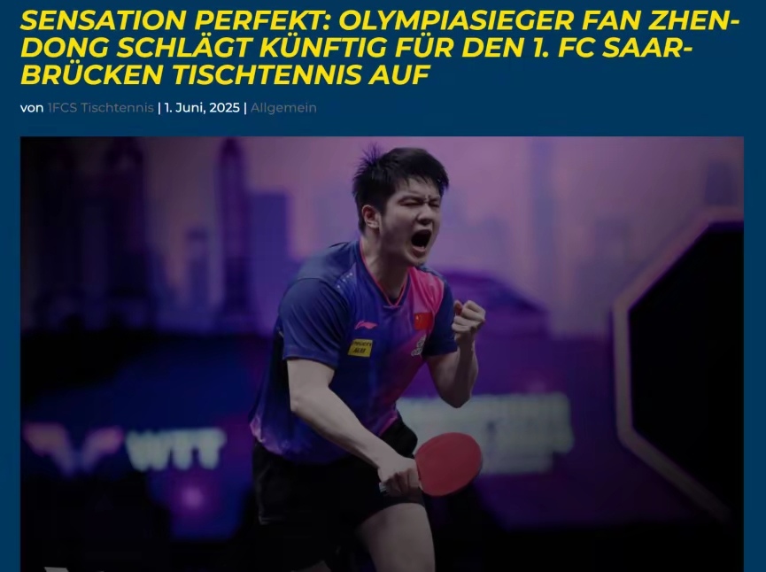 德国队鏖战葡萄牙队，樊振东刷新纪录