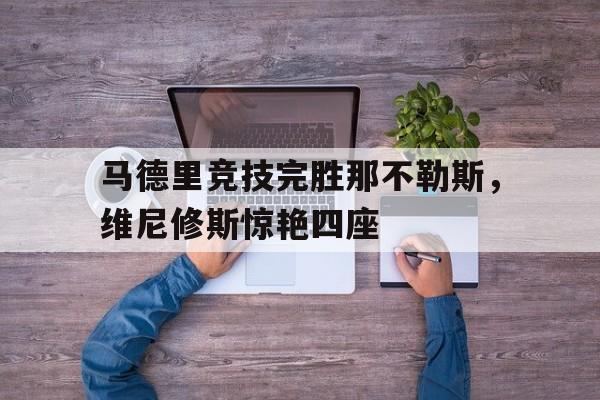 马德里竞技完胜那不勒斯，维尼修斯惊艳四座