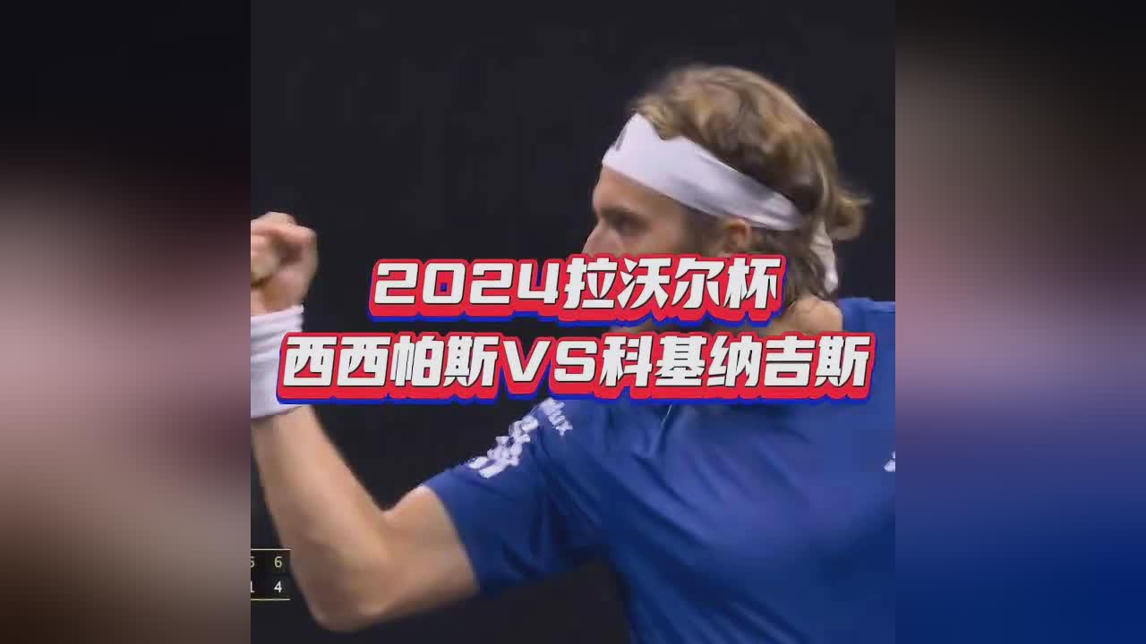 温网碾压拉沃尔杯，西西帕斯刷新纪录