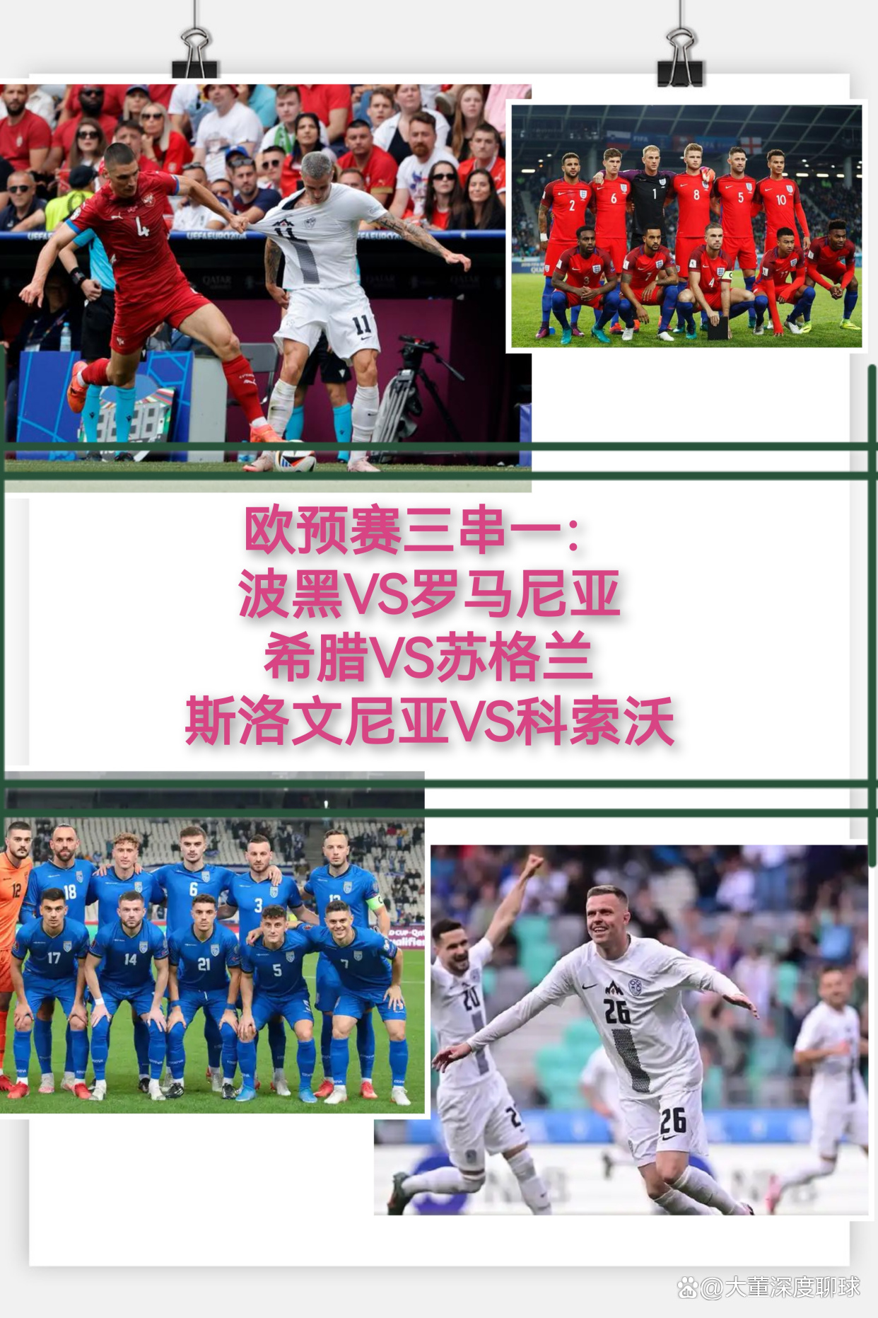 欧预赛克罗地亚-输给斯洛文尼亚，惨遭绝杀